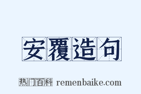安覆造句是什么意思的图片